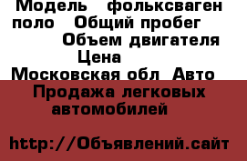  › Модель ­ фольксваген поло › Общий пробег ­ 240 000 › Объем двигателя ­ 2 › Цена ­ 85 000 - Московская обл. Авто » Продажа легковых автомобилей   